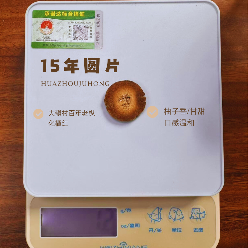 「2010 十五年普通片」化州橘红 甘甜 柚子香 回甘迅速