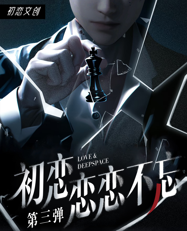 恋与深空《初恋文创-念念不忘》第三弹卡牌盲盒