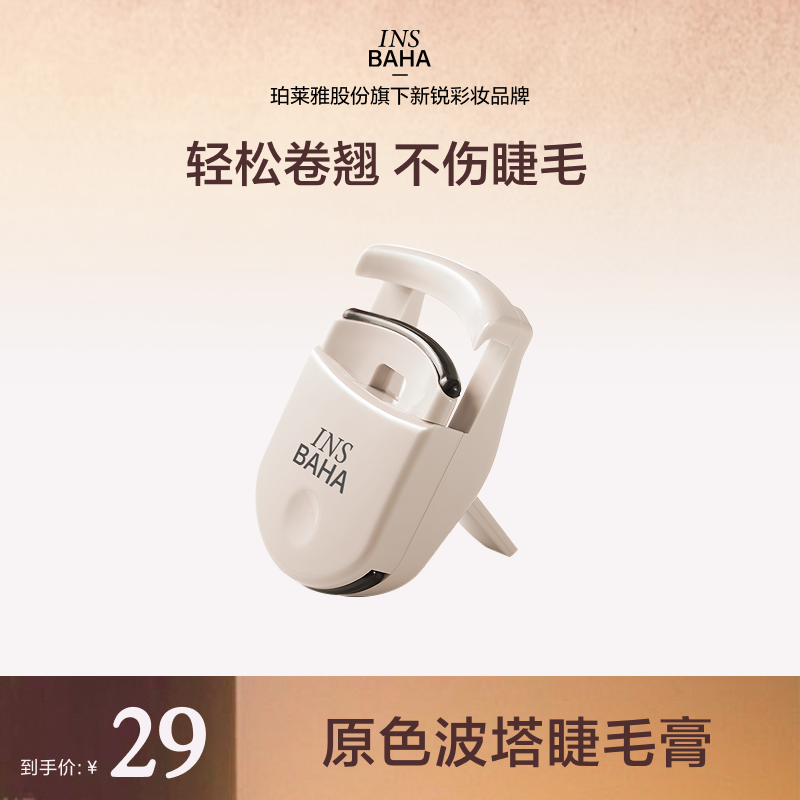 【达人专享】原色波塔INSBAHA自然卷翘睫毛夹便携不伤肉一夹即翘