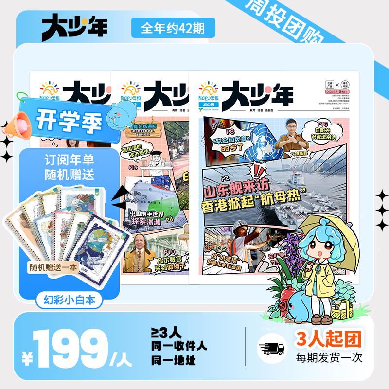 大少年【团购周投】初中版 中学生新闻时事热点报刊杂志订阅