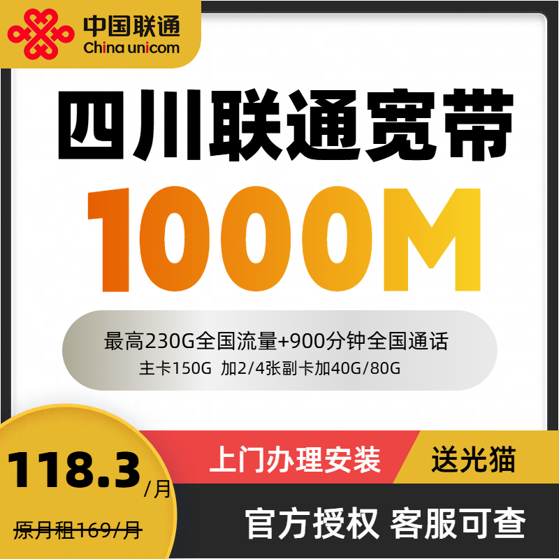 [四川专享]118.3月租成都联通宽带1000M宽带+通用流量+通话+副卡