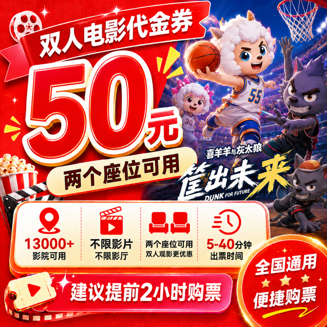 【喜羊羊与灰太狼】39.8代50特惠双人电影票代金券优惠券抖音团购电