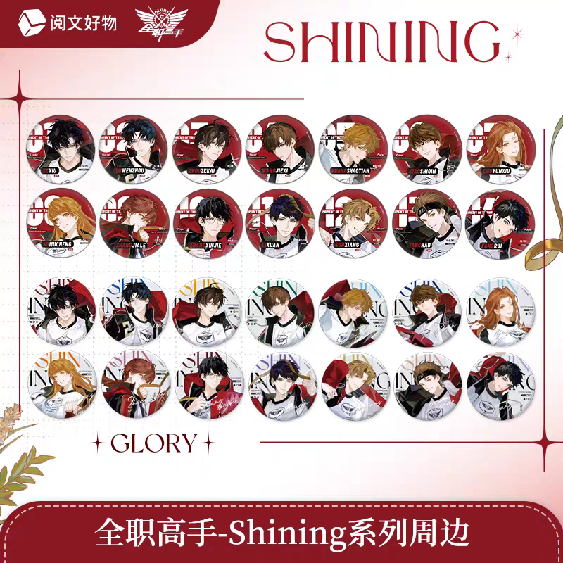 全职高手 SHINING系列 双闪微章盲盒周边吧唧