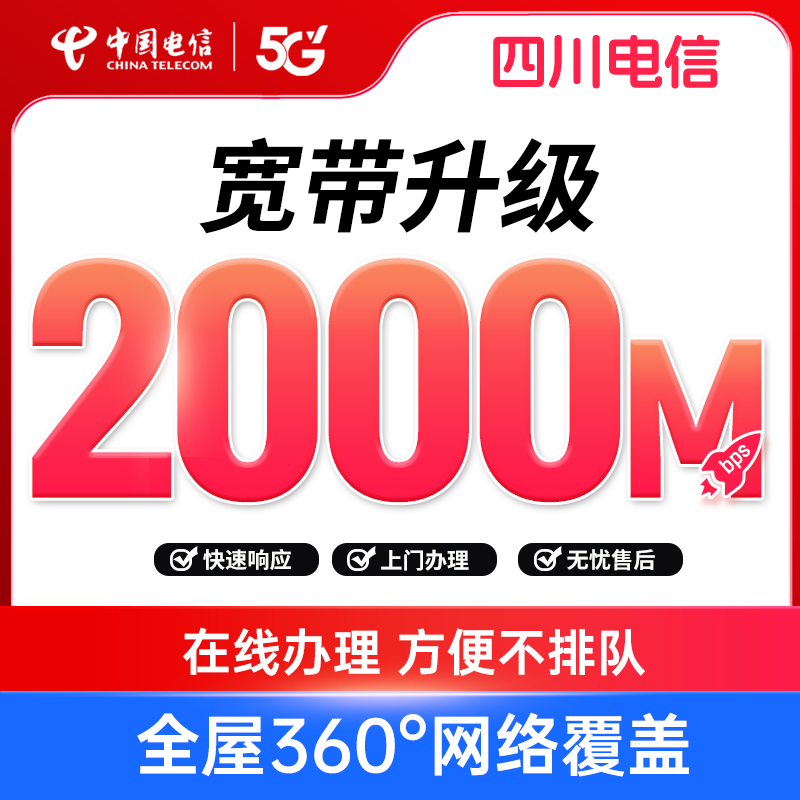 【FTTR宽带升级】四川电信2000M宽带升级在线预约办理家庭上网SRY