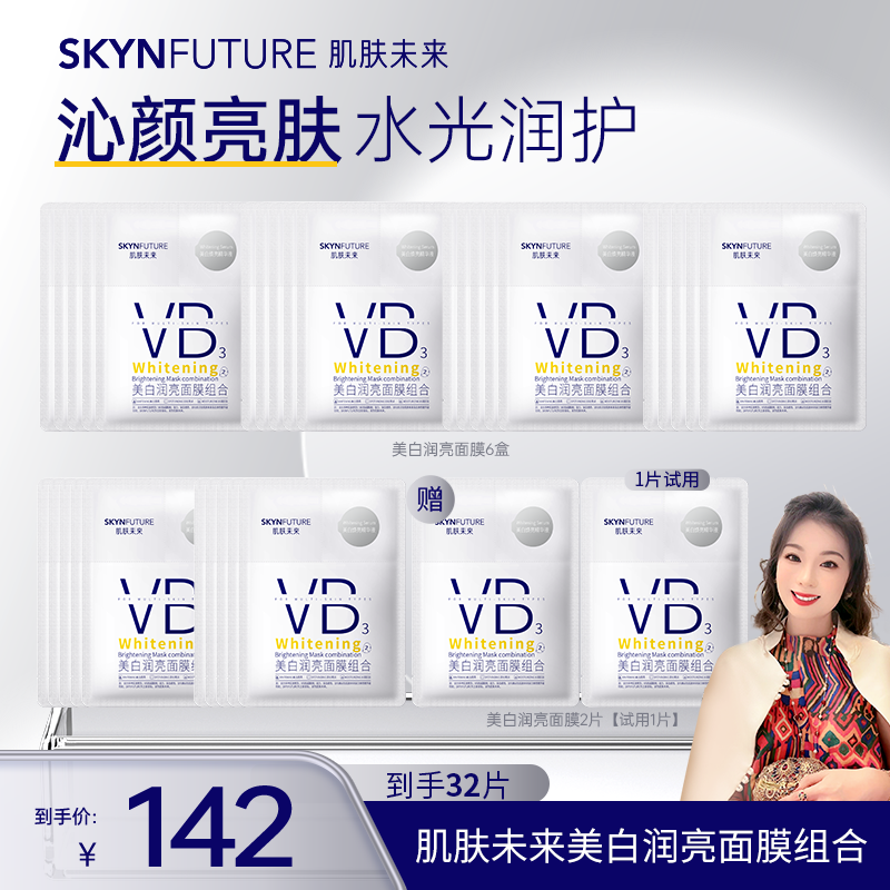 【郭萌萌专属】肌肤未来美白润亮面膜组合舒缓水光焕亮保湿