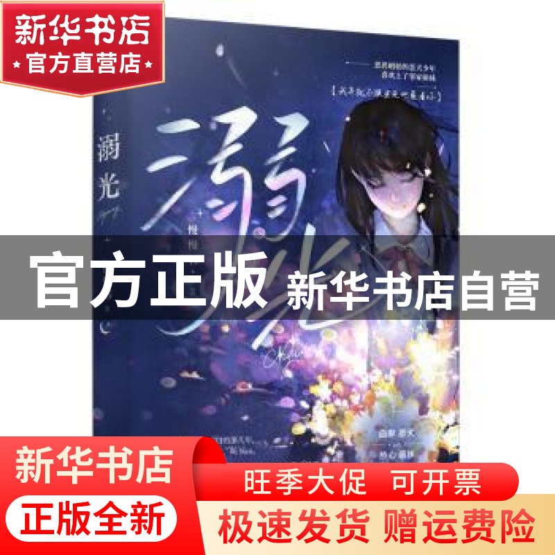 【官方正版】 溺光：：： 慢慢书 9787221173676 贵州人民出版社