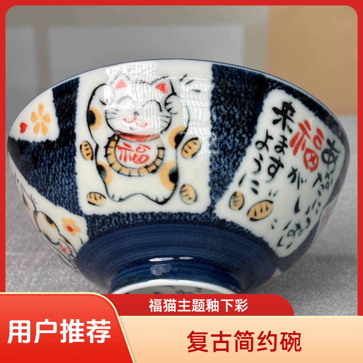 5.5英寸日式釉下彩复古简约福猫米饭碗餐具