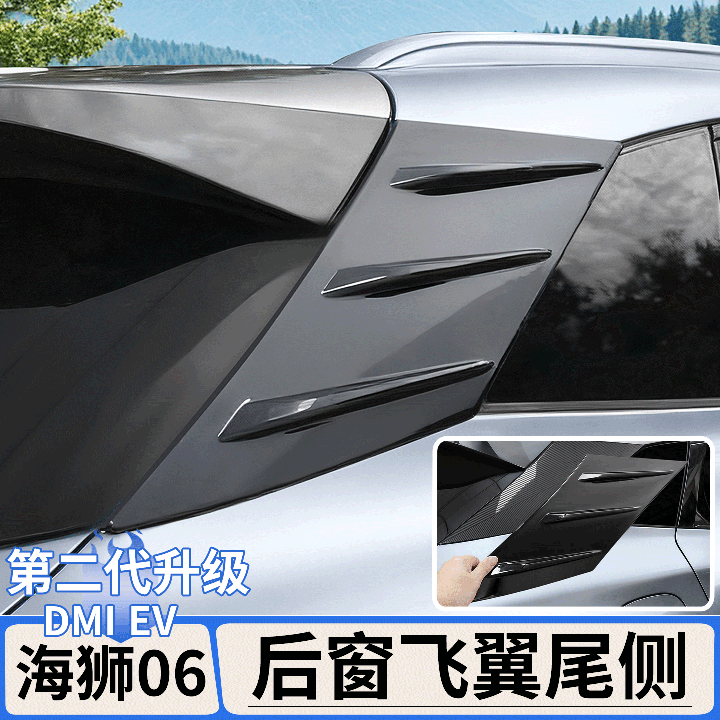 适用于比亚迪海狮06EV/dmi后车窗飞翼装饰贴C柱运动尾翼汽车用品