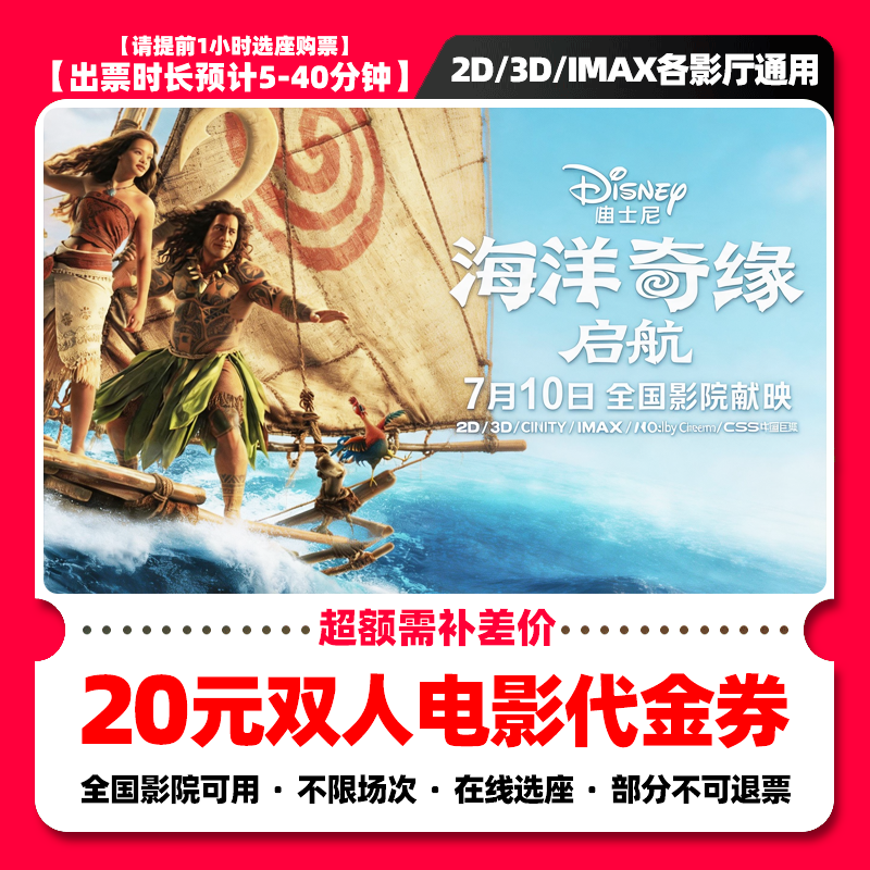 【海洋奇缘：启航】8.8代20元双人电影票抖音团票电影票团购票券