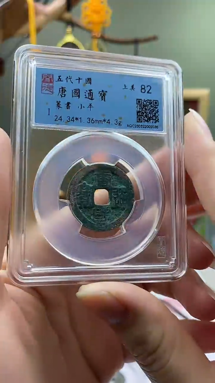 【闪购商品】铜唐国通宝盒子币破盒不退不换