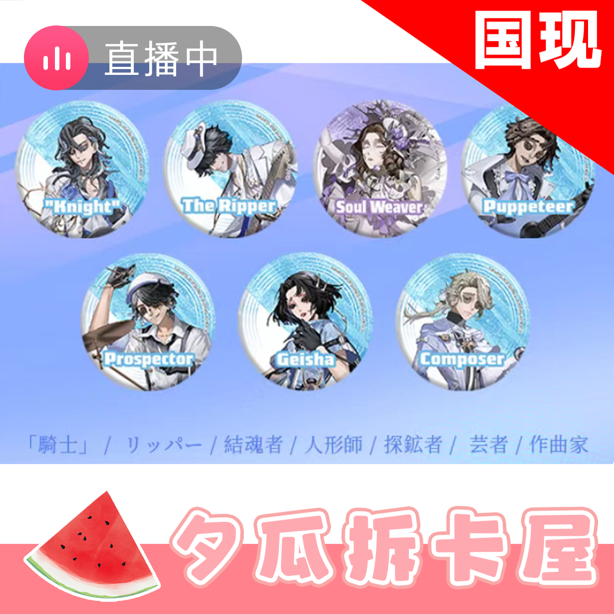 【第五人格/国现】C107场贩吧唧