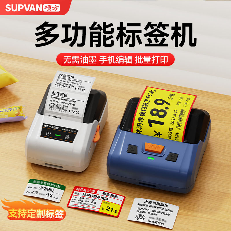 硕方T50Pro智能蓝牙多功能办公家用超市便利店标签打印机T80Pro