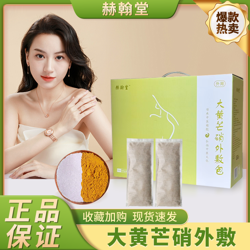 【赫翰堂】芒硝大黄外敷袋100g*10包/盒大黄芒硝外敷袋