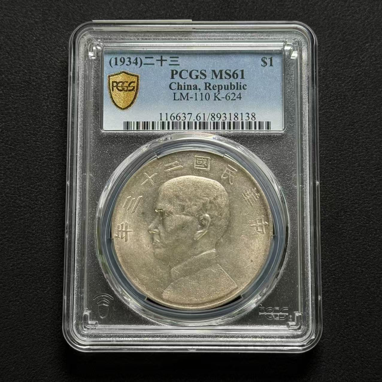 PCGS 二十三年船 MS61   89318138  W