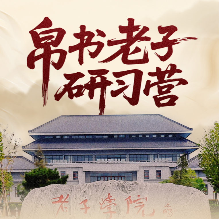 传道者联盟x老子学院  陶辞主讲全本《道德经》  帛书老子研习营