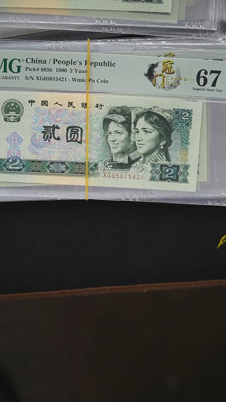 QB1955   第四套退市钞 1990年2元XG冠  PMG评级  单张