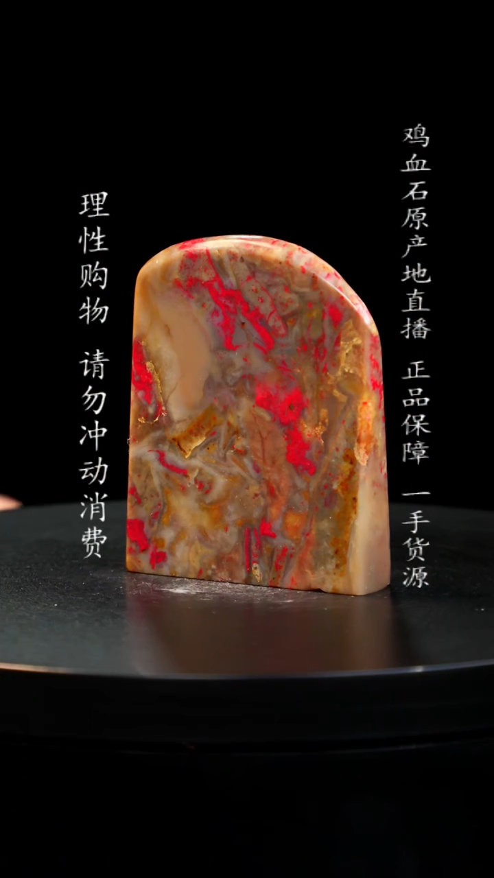 【闪购商品】昌化石田黄鸡血石