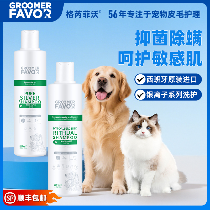 Groomer Favor格芮菲沃银离子沐浴露护毛素皮肤管理系列免洗泡沫