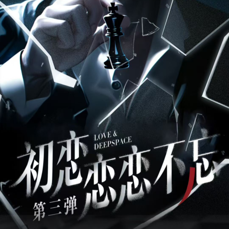 【狸花家】恋与深空 初恋文创 恋恋不忘 第三弹 卡牌盲盒 【拆盒】