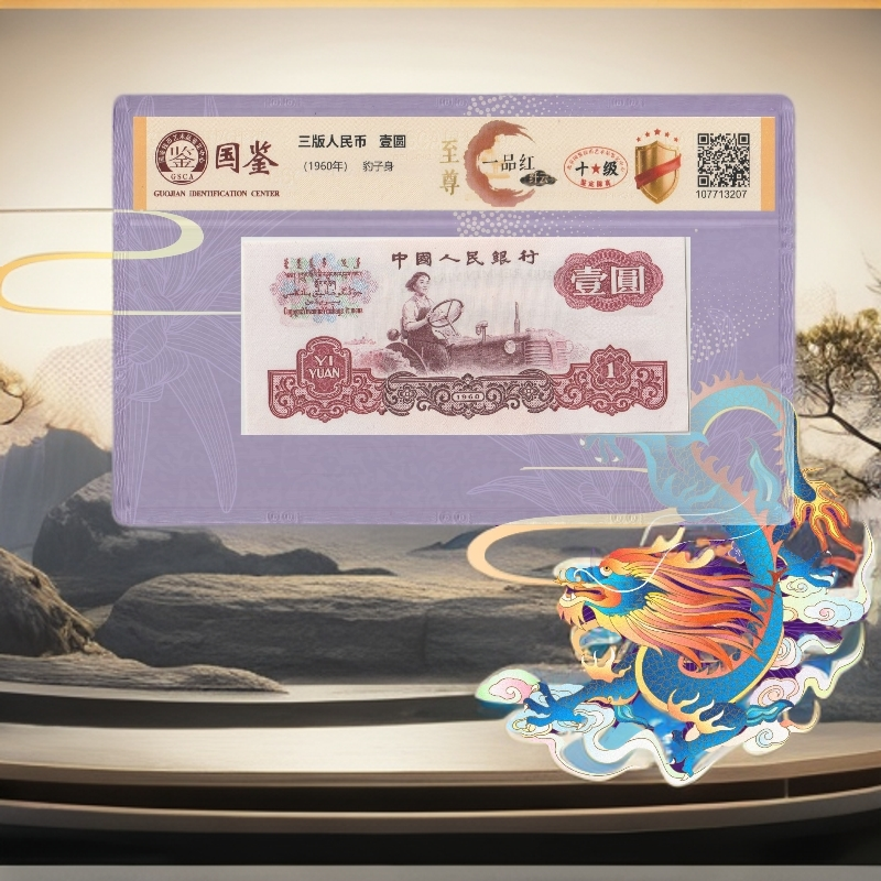1-三版人民币-女拖一品红-号码随机