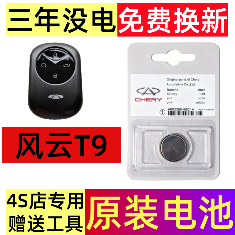 适用于2025款奇瑞风云T9车钥匙电池七座原厂原装遥控器纽扣CR2032