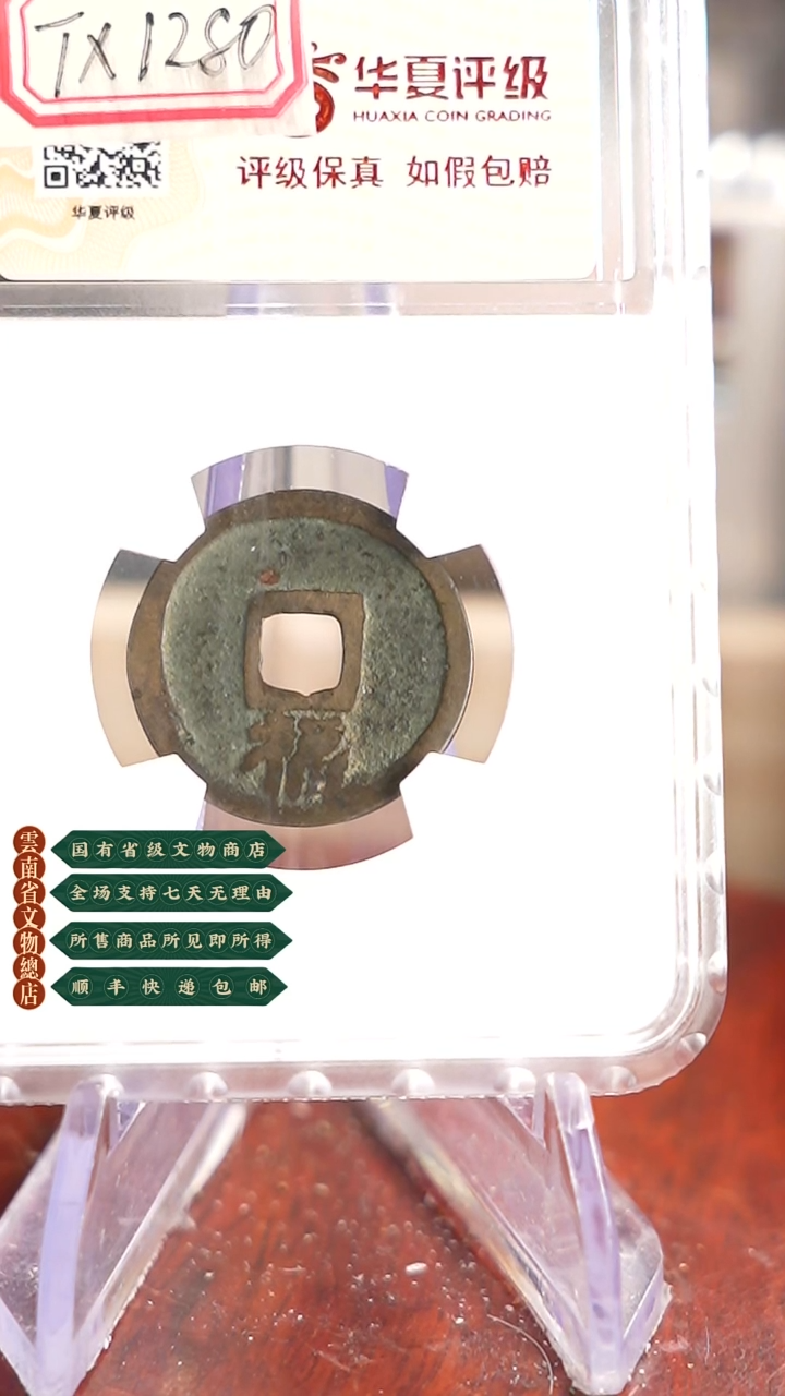 【闪购商品】铜TX87112洪武通宝小平背福82分