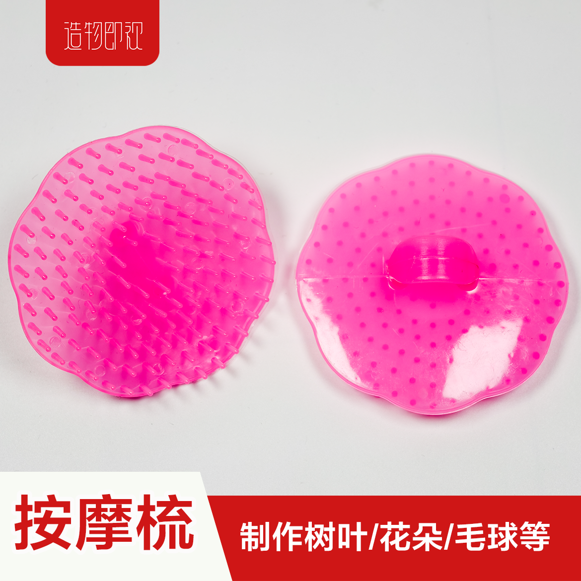 造物即视粘土搓球按摩梳子工具