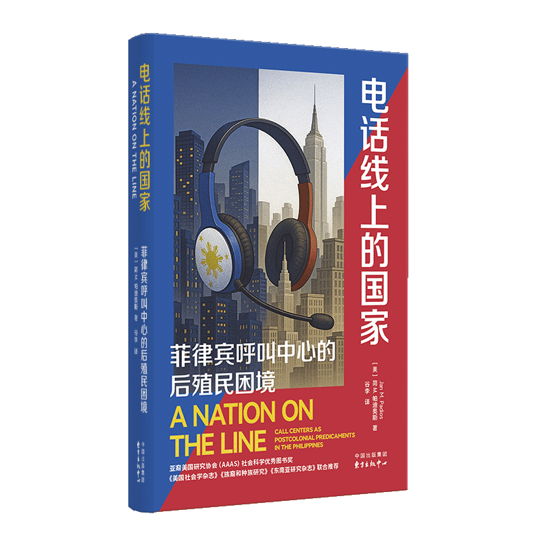 象形文字 · 格式社会 |《电话线上的国家》菲律宾呼叫中心的困境