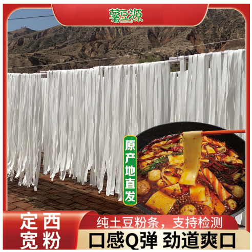 【甘肃军军专属】薯豆源定西宽粉土豆粉纯马铃薯粉条火锅粉5斤