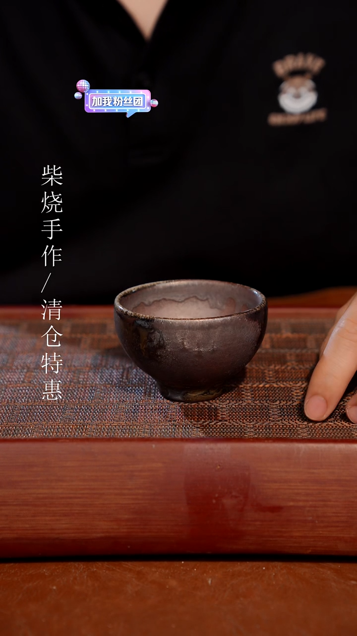 陶瓷奢瓷/瑞寅柴烧茶器（杯子） 547