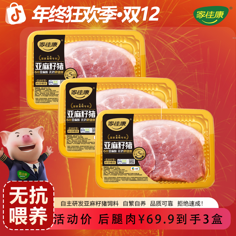 【中粮家佳康】家佳康亚麻籽精品后腿肉盒装