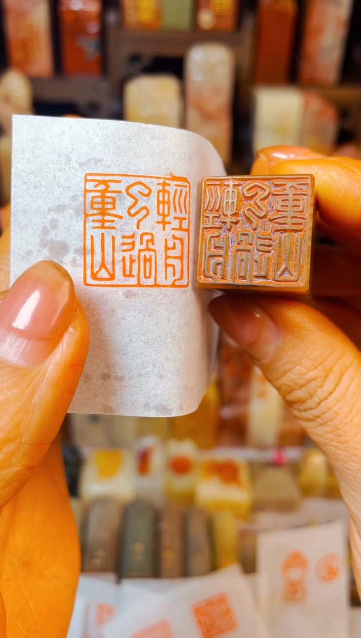 【闪购商品】巴林石印石手工篆刻《轻舟已过万重山》