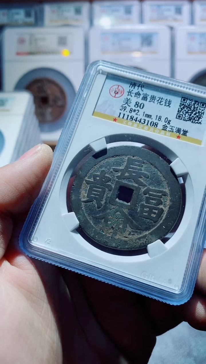 【闪购商品】铜古钱币花钱尾号108