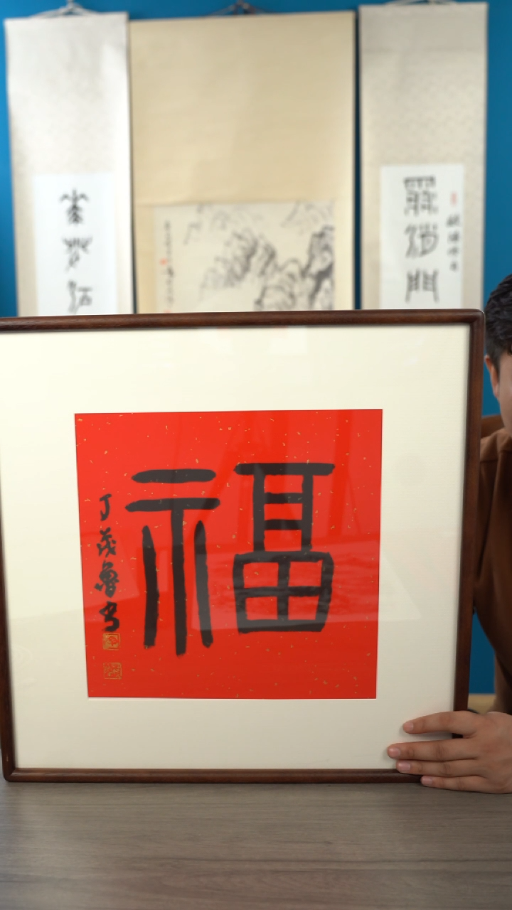 书法江*虞丁ml老师 福字 带框