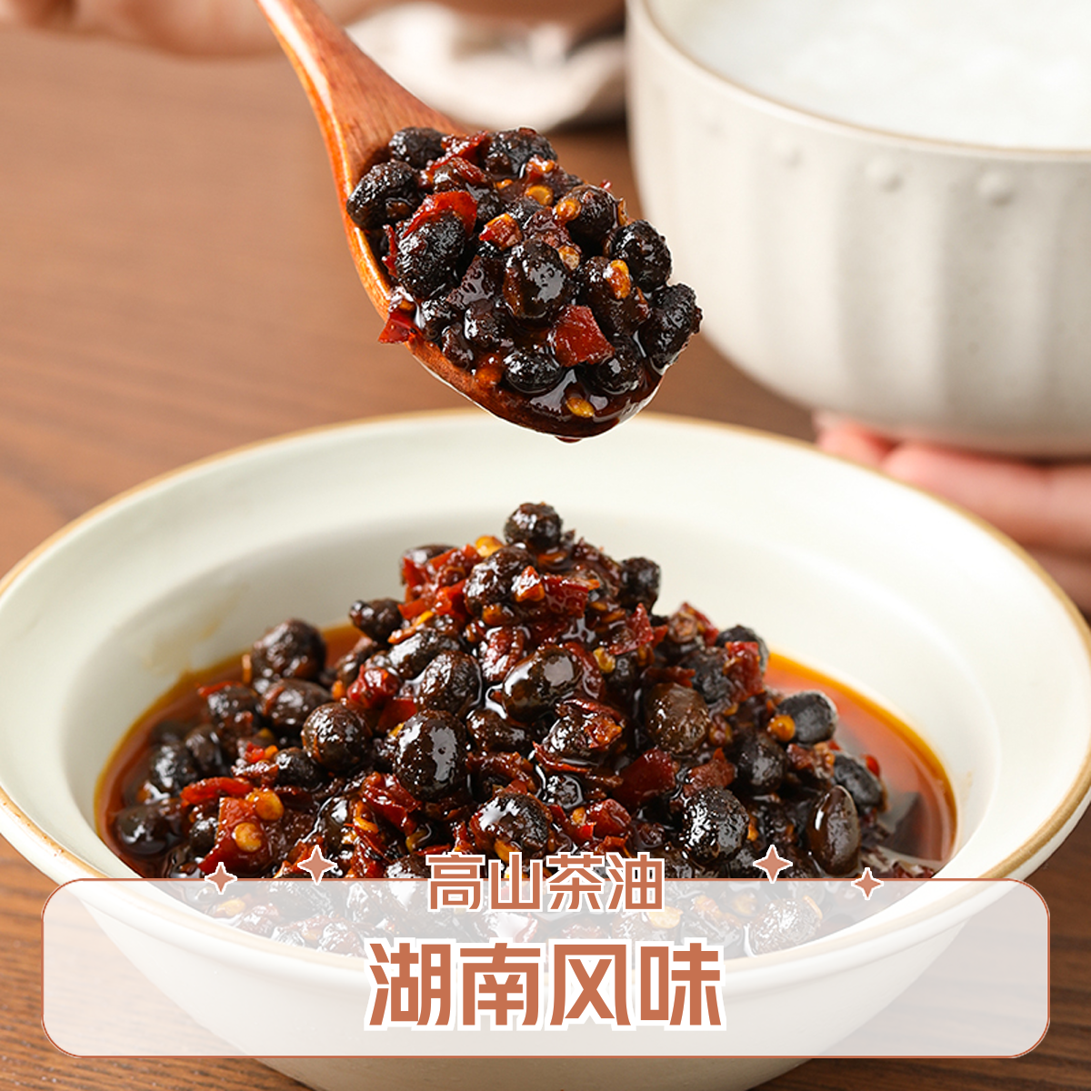 茶油野山椒豆豉258g湖南传统美食特产下饭发酵开盖即食香辣黑豆豉