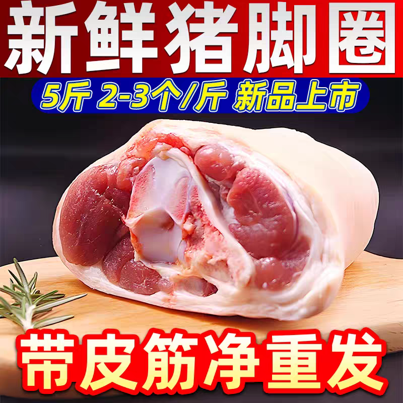 新鲜满肉猪肘圈一份