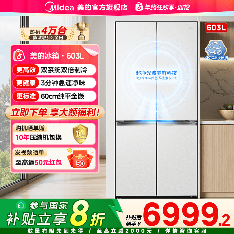 【国家补贴】美的纯平全嵌603升大容量双系统冰箱超净保鲜一级能效
