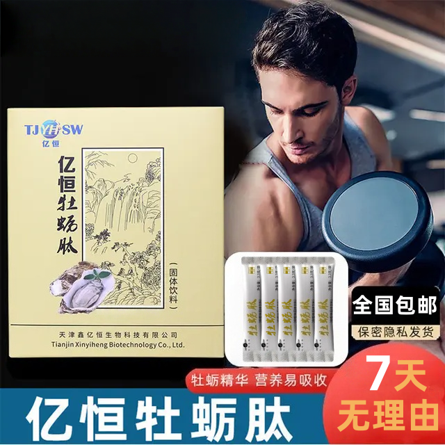 【男人加油站】亿恒牡蛎肽固体饮料冲调男性营养冲剂充沛活力