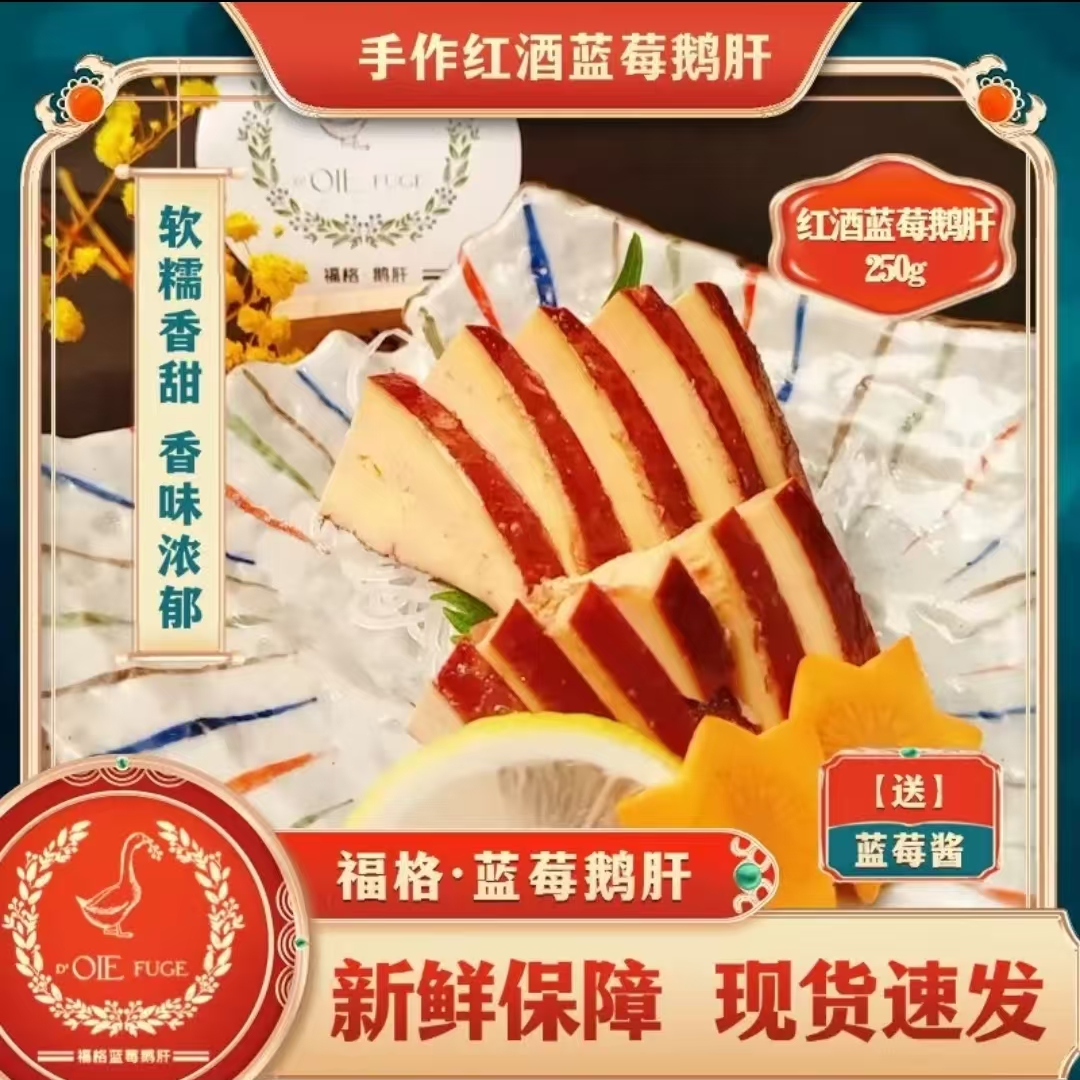 福格红酒蓝莓鹅肝