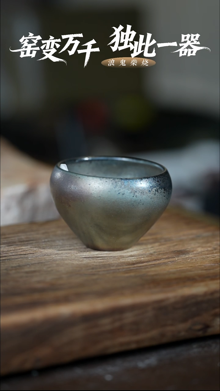 浪鬼柴烧-无相系列弘*主人杯