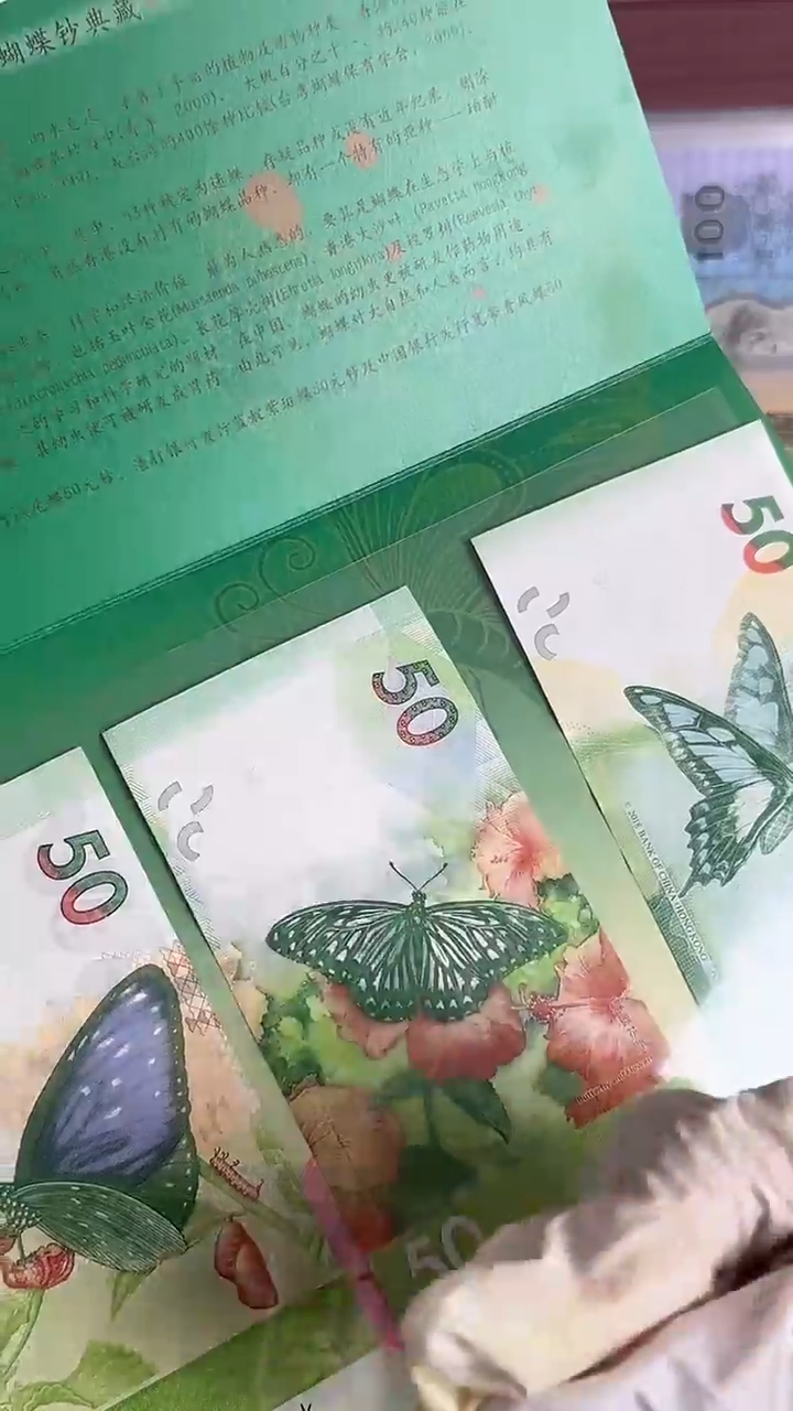 纸蝴蝶纪念钞全新一套一套三枚带册子