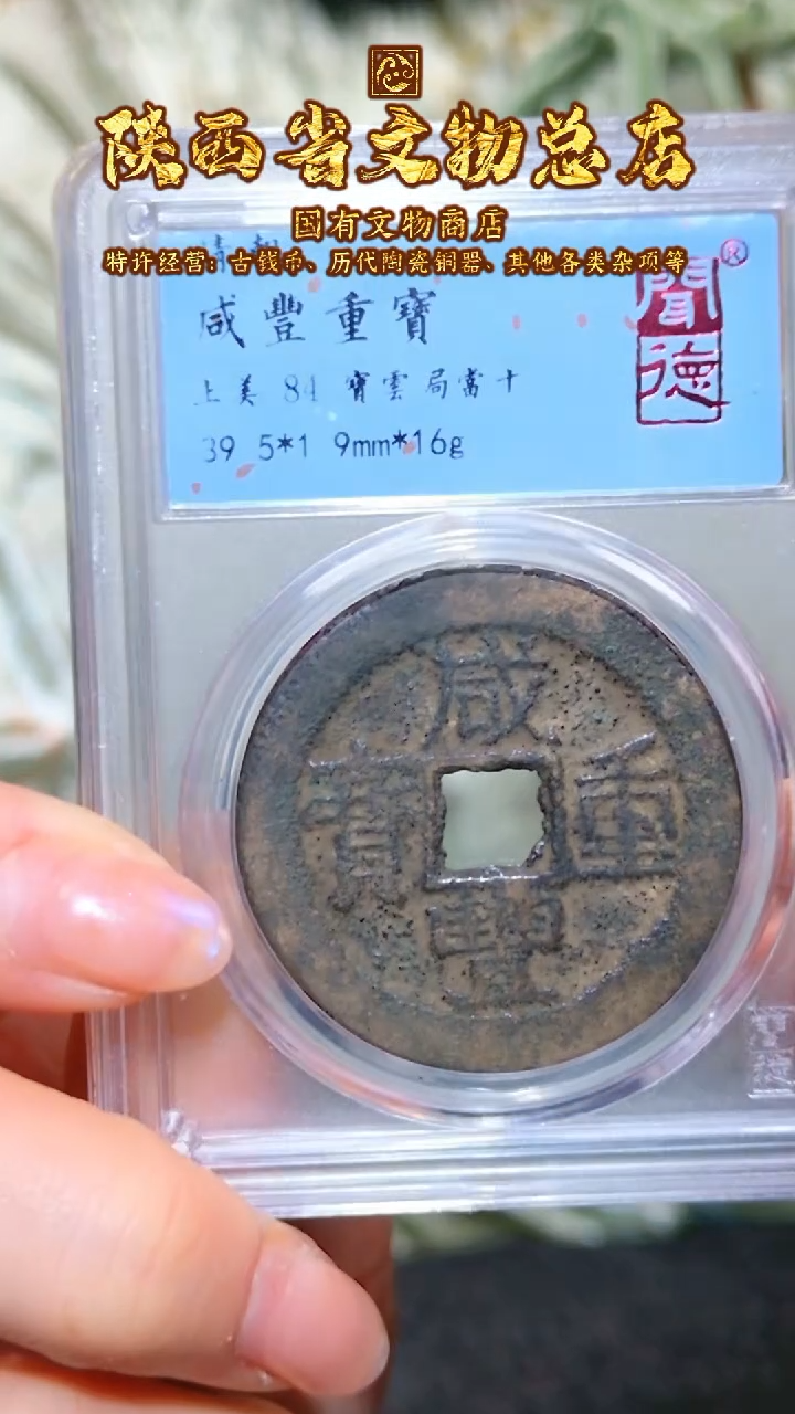 【闪购商品】铜咸丰重宝/84/宝云局当十/1045