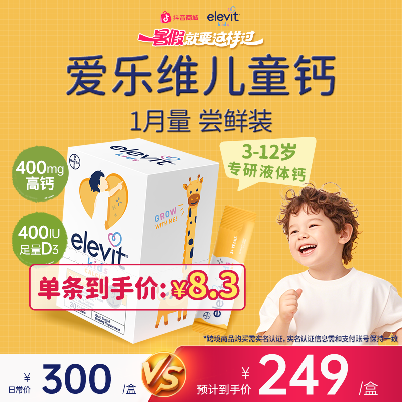Elevit爱乐维液体钙维生素D3K2 3-12岁 30条/盒 400mg 敏宝可用
