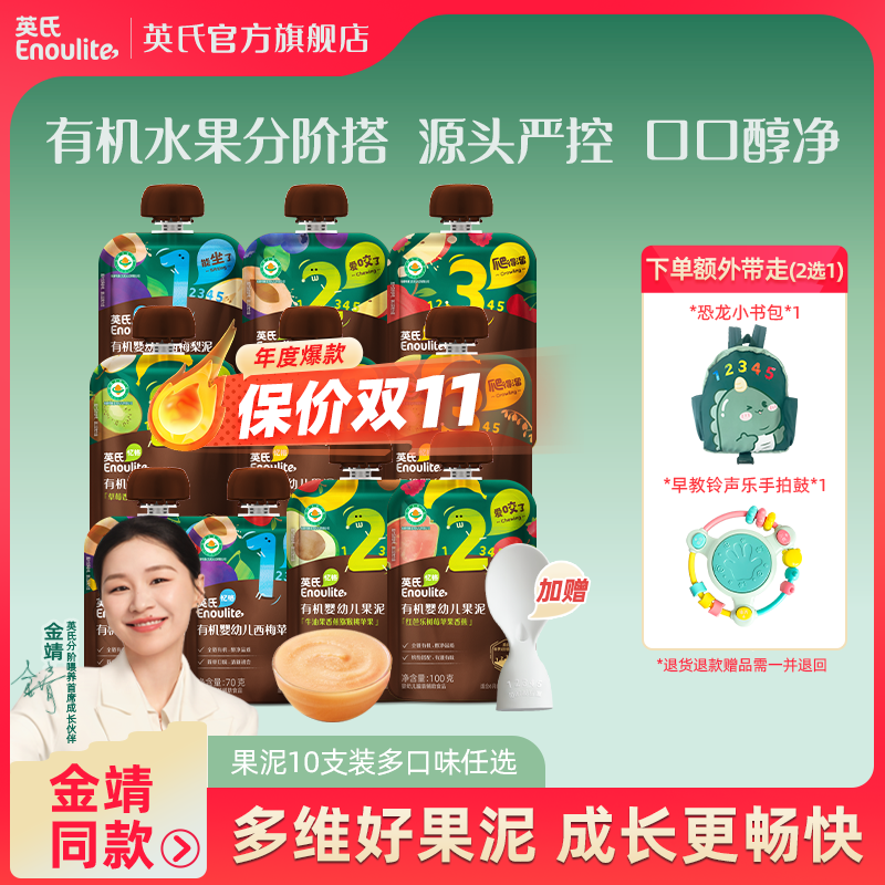 英氏有机果泥10支宝宝辅食有机标准新鲜果泥婴标不加水有机可溯源