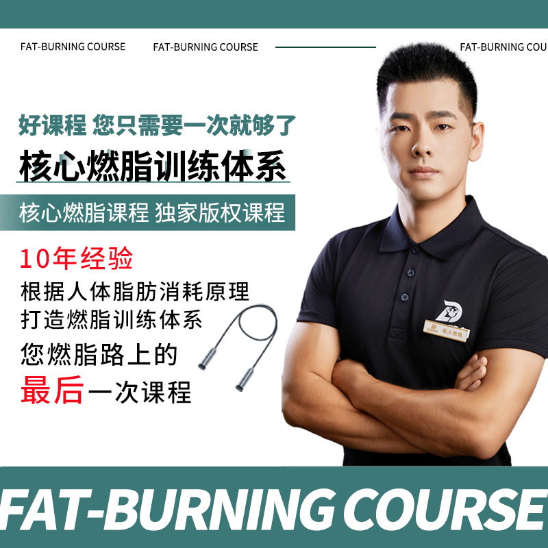 老龚减脂核心减脂训练体系 个人专属减脂方案