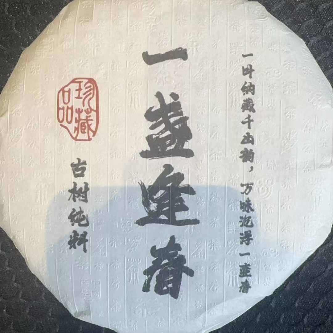 12月31日 200克*5饼 24年 一盏逢春  生茶饼茶 T6180