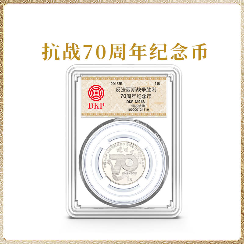 法定货币抗战70周年纪念币单枚DKP评级封装68分