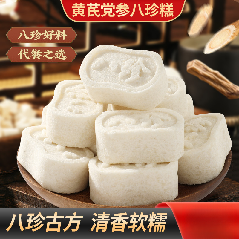 黄芪党参八珍糕清香软糯米香四溢轻食代餐老人小孩营养【中式糕点】