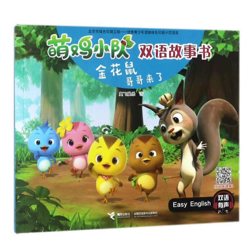 金花鼠哥哥来了/萌鸡小队双语故事书