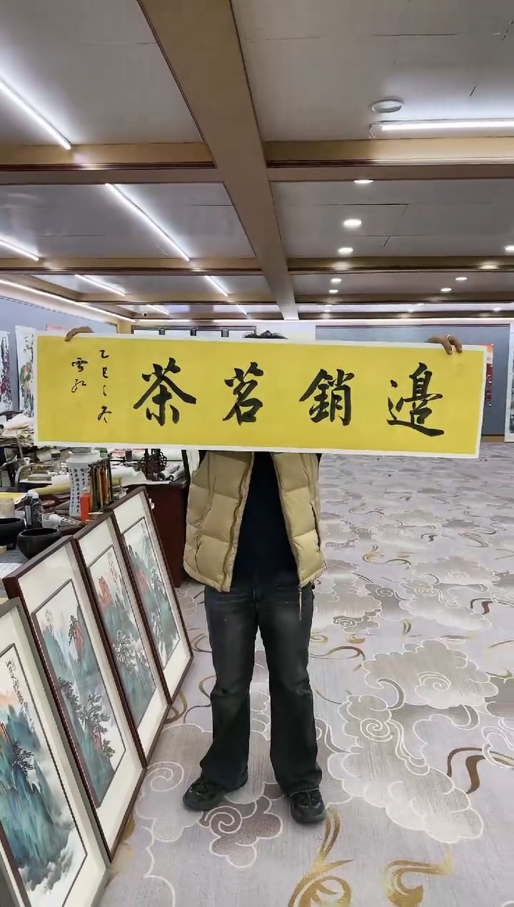 绘画A****?绘画dc刘雪红-四尺对开-宣纸-边销茗茶